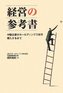 経営の参考書