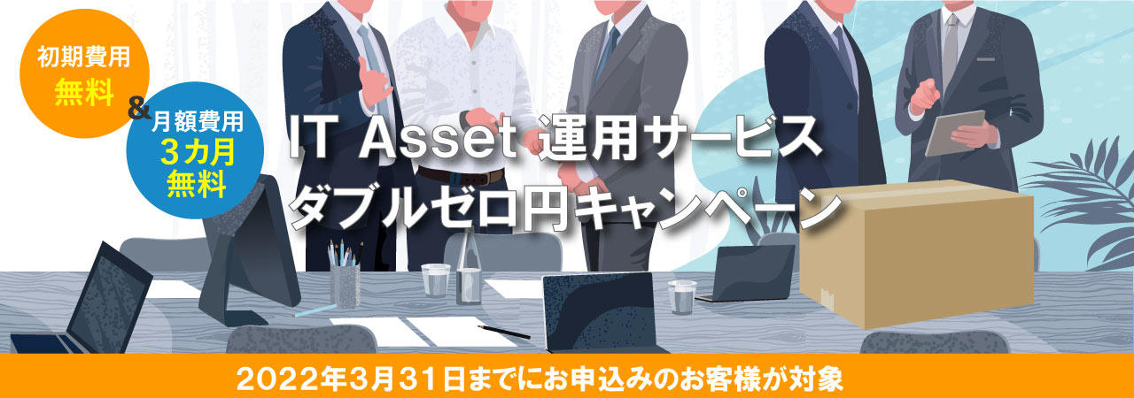 今がチャンス！IT Asset 運用サービス　ダブルゼロ円キャンペーン