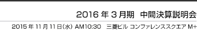 2015年3月期 中間決算説明会 三菱ビル コンファレンススクエア M+