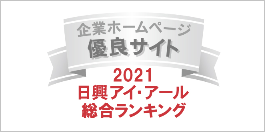 弊社サイトは日興アイ･アール株式会社の「2021年度 全上場企業ホームページ充実度ランキング」にて総合ランキング優良企業に選ばれました。