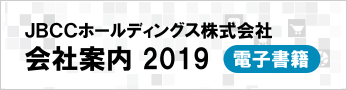 会社案内 2019 電子書籍