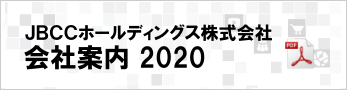 会社案内 2020