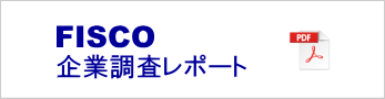 FISCO企業調査レポート