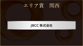 CYBOZU AWARD 2021 エリア賞関西 受賞