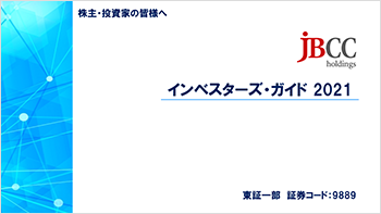 インベスターズ・ガイド 2021掲載のお知らせ