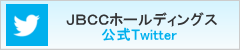 ＪＢＣＣホールディングス　Twitter公式アカウント