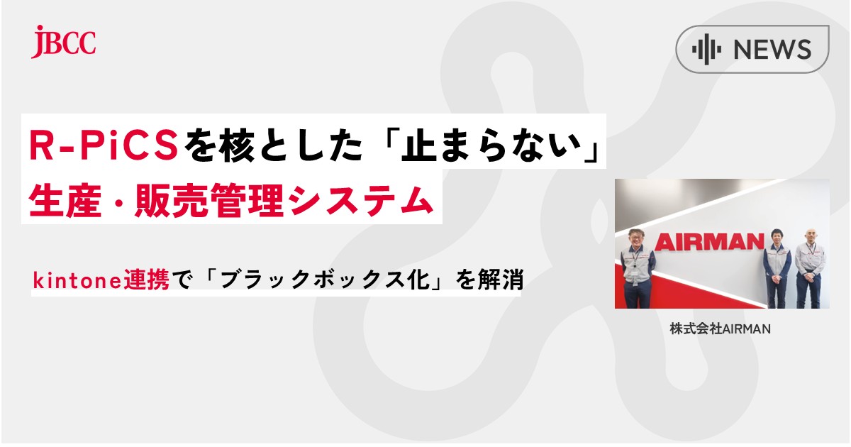 株式会社AIRMAN 様、R-PiCSを核とした止まらない生産・販売管理