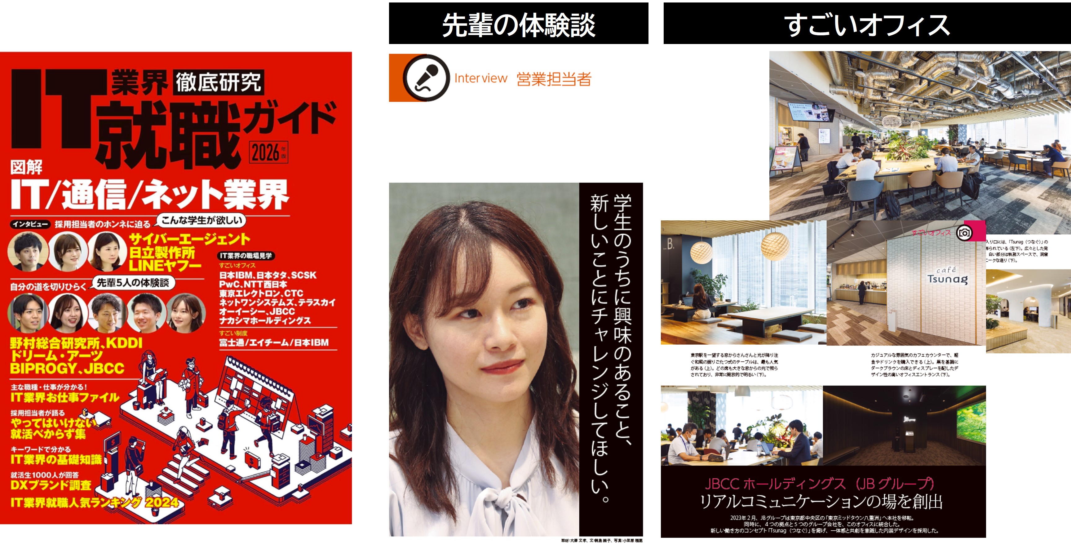 日経BP「IT業界徹底研究 就職ガイド2026年版」にJBCCグループ が2