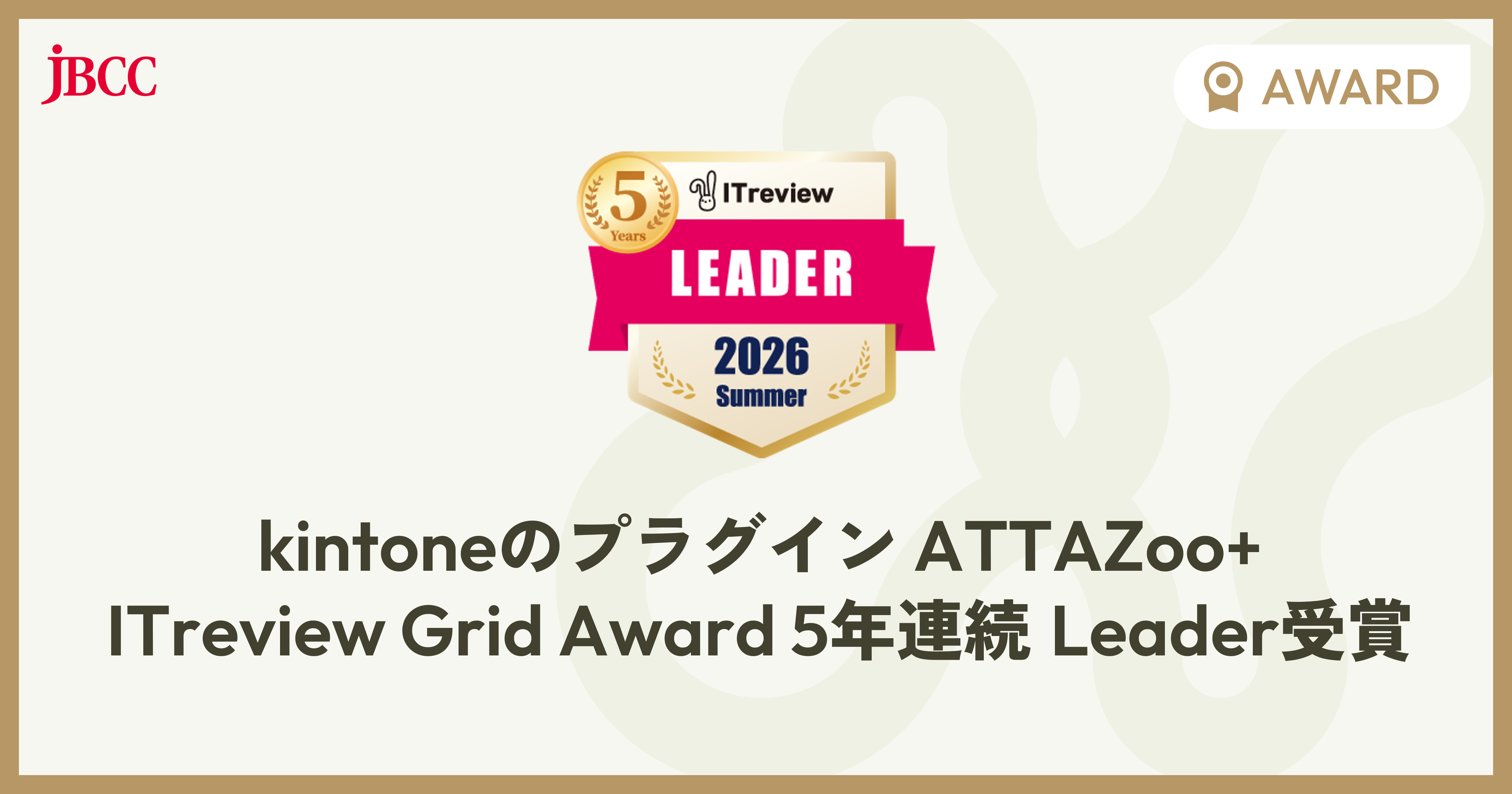 kintoneプラグイン「ATTAZoo＋」、ITreview Grid Awardで5年連続最高位