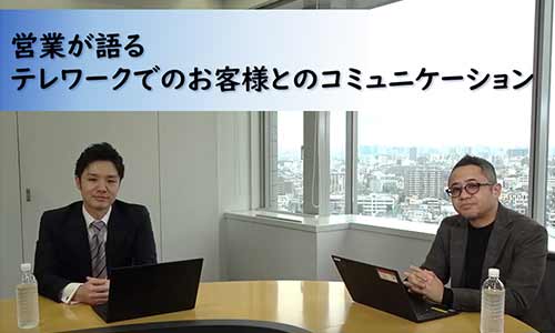 営業が語る お客様に会いたいのに会えない テレワークでの営業活動の工夫 jbcc ニュース jbccホールディングス株式会社 営業が語る お客様に会いたいのに会えない テレワークでの営業活動の工夫 jbcc ニュース jbccホールディングス株式会社