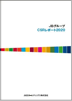 CSRレポート2020の表紙画像