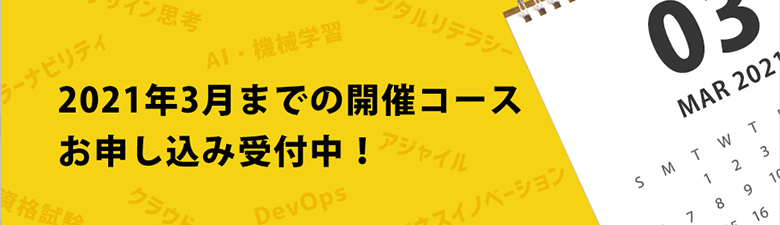 2021年3月末までの研修コース掲載のお知らせ