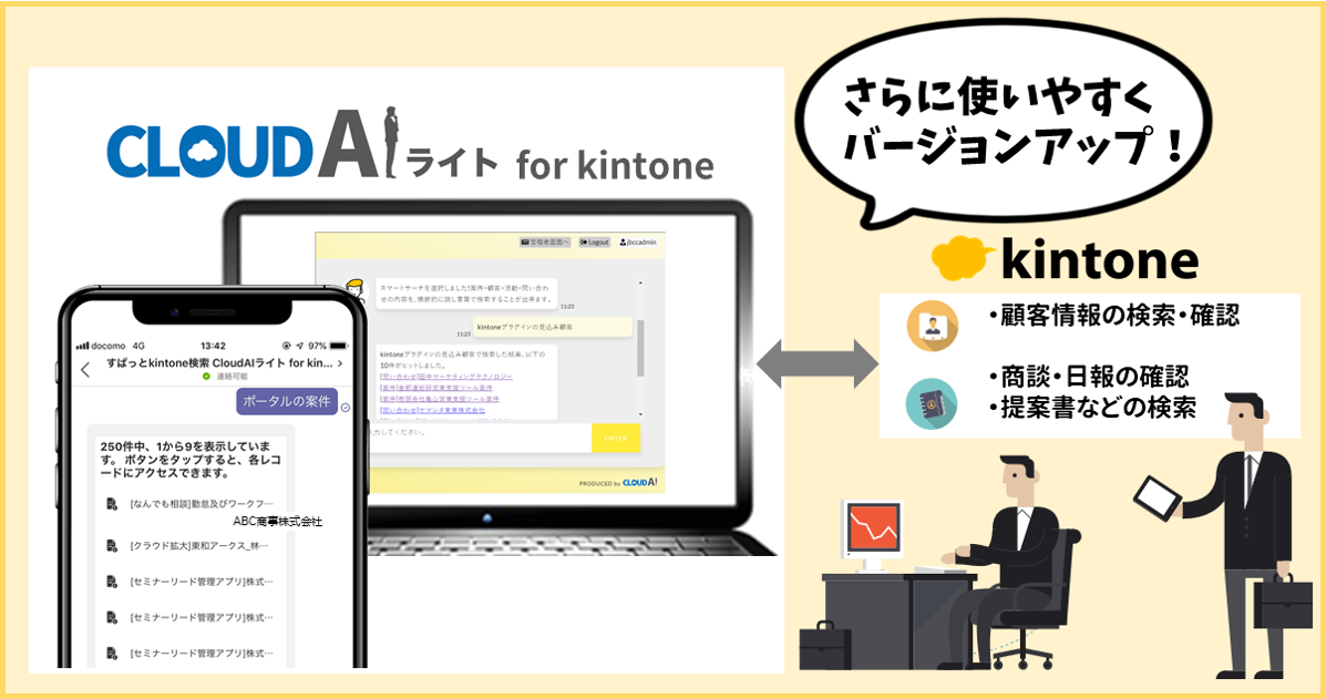 Kintone内の提案書やマニュアルなど文書ファイルもaiが検索 Aiチャットボットサービス Cloudaiライト For Kintone バージョンアップ ニュース ｊｂｃｃホールディングス株式会社