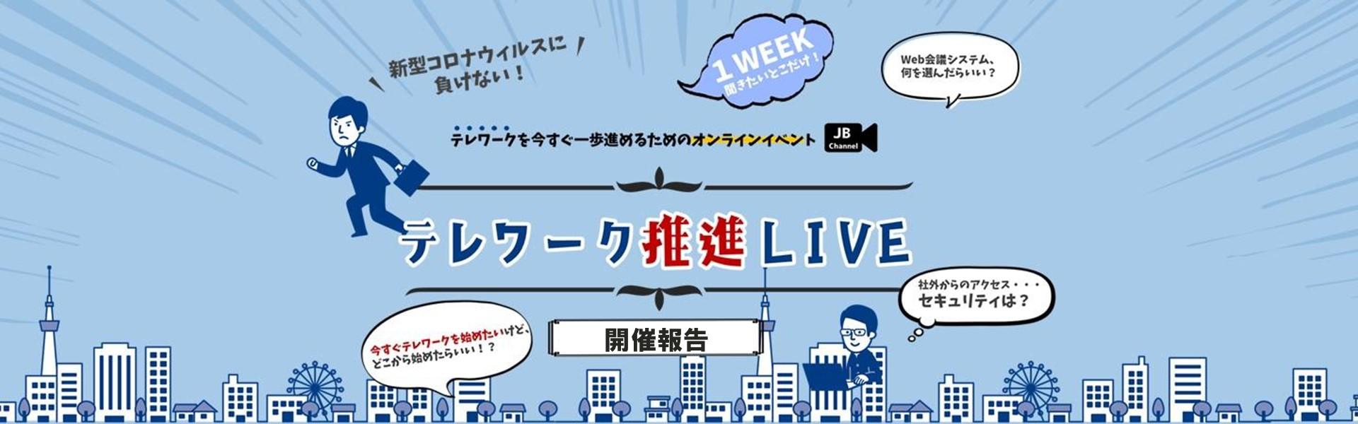 ＪＢＣＣ初の大規模オンラインセミナー「テレワーク推進LIVE」メインビジュアル