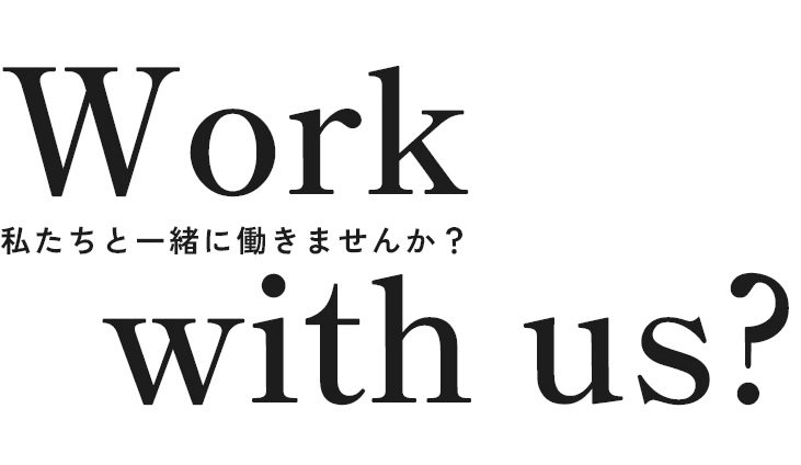 私たちと一緒に働きませんか？