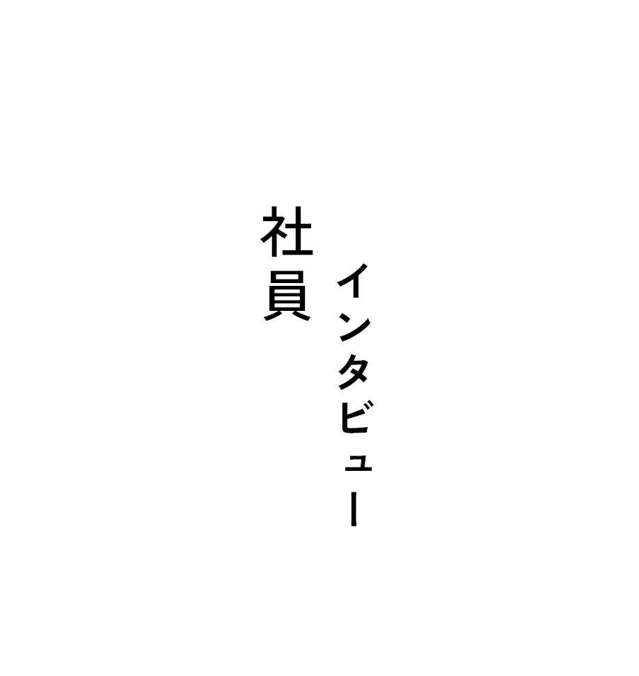 社員インタビュー
