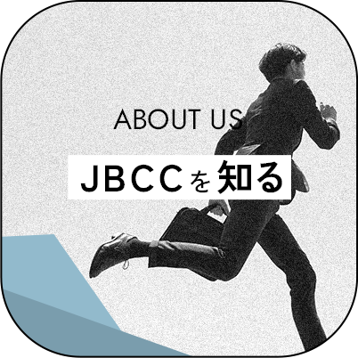 ＪＢＣＣを知る