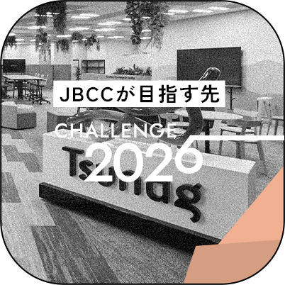 ＪＢＣＣが目指す先
