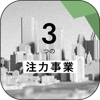 3つの注力事業