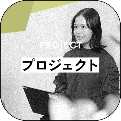 プロジェクト