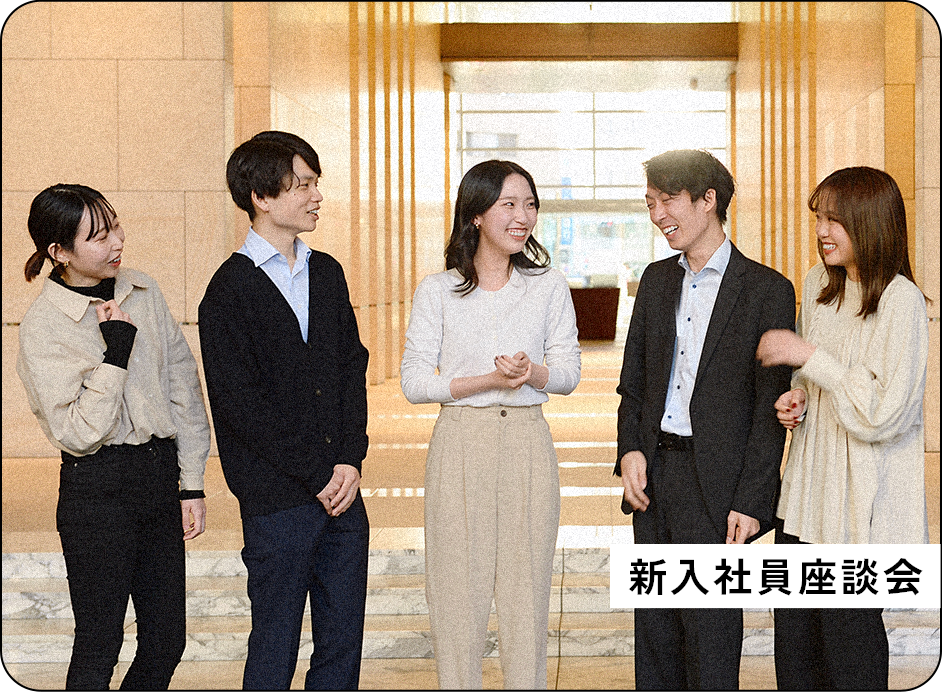 新入社員座談会