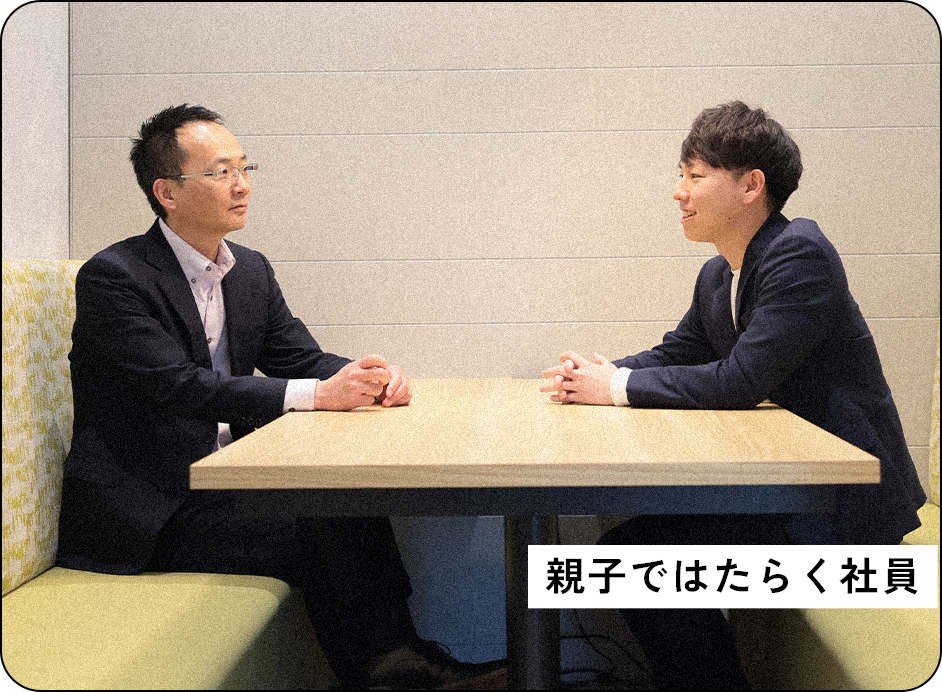 親子ではたらく社員
