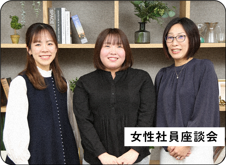 女性社員座談会