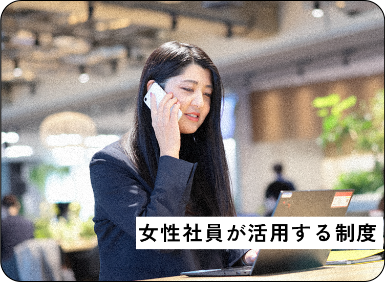 女性社員が活用する制度